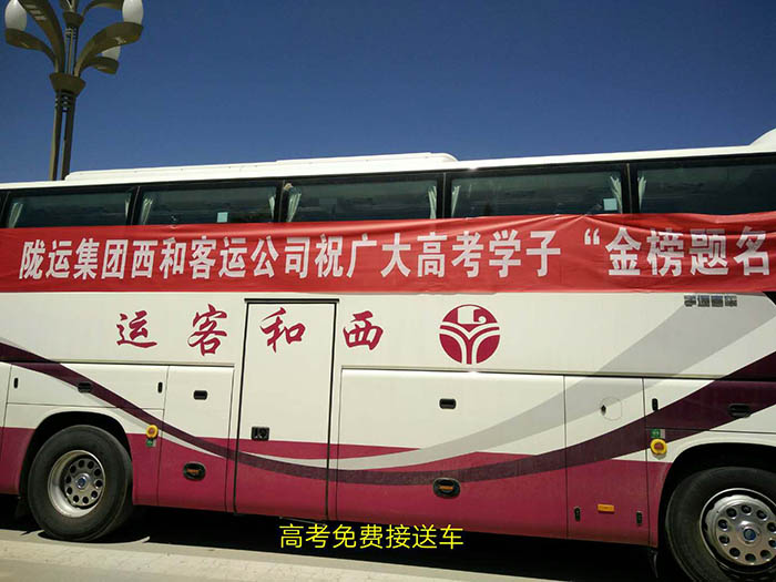 2017年6月，高考期間單位組織高考免費(fèi)車輛