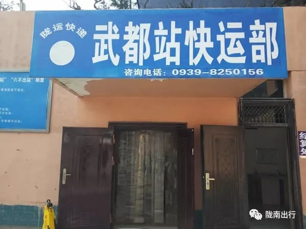 隴運(yùn)集團(tuán)武都汽車站、成縣汽車站、康縣汽車站快運(yùn)