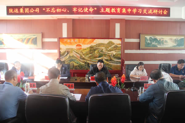 隴運集團公司召開“不忘初心、牢記使命”主題教育集中學習交流研討會