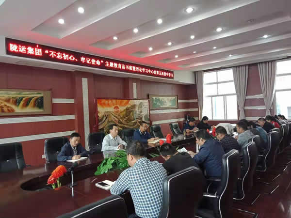 隴運(yùn)集團(tuán)公司召開(kāi)“不忘初心、牢記使命”主題教育讀書(shū)班暨理論學(xué)習(xí)中心組第五次集中學(xué)習(xí)會(huì)議