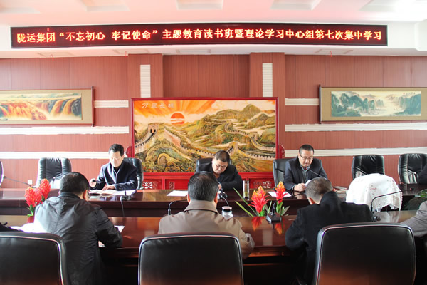 隴運集團公司黨委召開“不忘初心、牢記使命”主題教育讀書班暨理論學習中心組第七次集中學習（擴大）會議