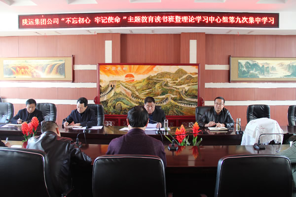 隴運(yùn)集團(tuán)公司黨委召開“不忘初心、牢記使命”主題教育讀書班暨理論學(xué)習(xí)中心組第九次集中學(xué)習(xí)（擴(kuò)大）會(huì)議