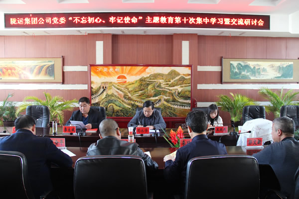 隴運(yùn)集團(tuán)公司黨委召開(kāi)“不忘初心、牢記使命”主題教育第十次集中學(xué)習(xí)暨交流研討會(huì)