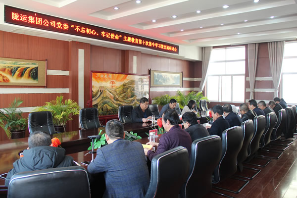 隴運(yùn)集團(tuán)公司黨委召開(kāi)“不忘初心、牢記使命”主題教育第十次集中學(xué)習(xí)暨交流研討會(huì)